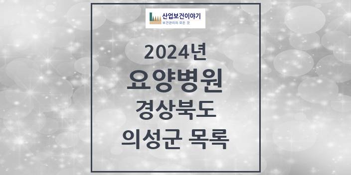 2024 의성군 요양병원 모음 5곳 | 경상북도 추천 리스트