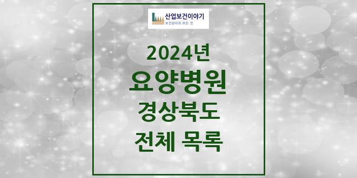 2024 경상북도 요양병원 모음(24년 4월)