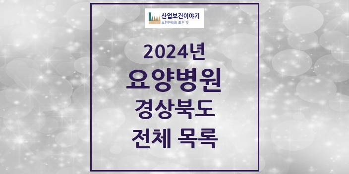 2024 경상북도 요양병원 모음 104곳 | 시도별 추천 리스트