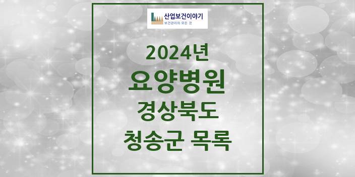 2024 청송군 요양병원 모음 0곳 | 경상북도 추천 리스트