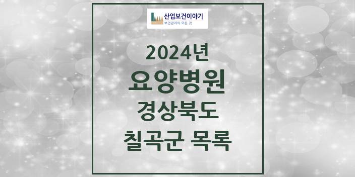 2024 칠곡군 요양병원 모음 4곳 | 경상북도 추천 리스트