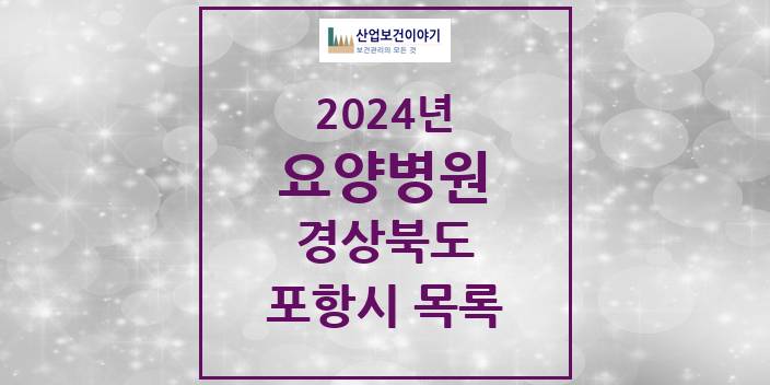 2024 포항시 요양병원 모음 27곳 | 경상북도 추천 리스트