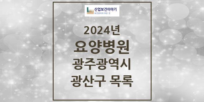 2024 광산구 요양병원 모음 16곳 | 광주광역시 추천 리스트