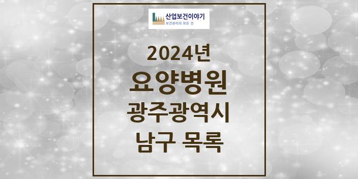 2024 남구 요양병원 모음 9곳 | 광주광역시 추천 리스트