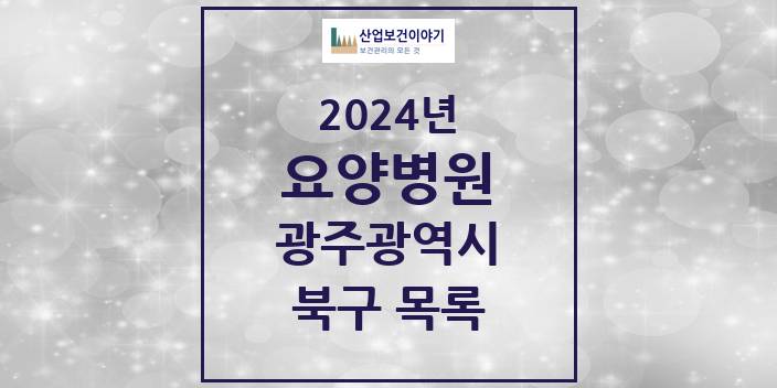 2024 북구 요양병원 모음 19곳 | 광주광역시 추천 리스트