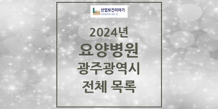 2024 광주광역시 요양병원 모음(24년 4월)