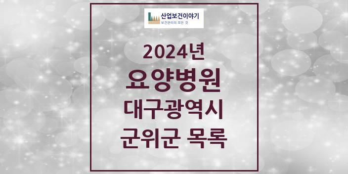 2024 대구광역시 군위군 요양병원 모음(24년 4월)