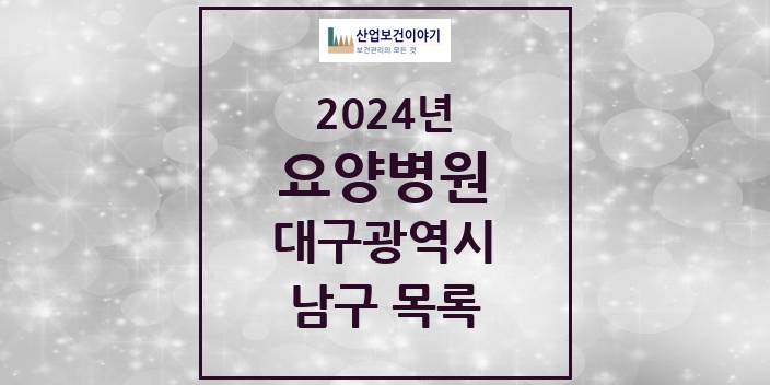 2024 대구광역시 남구 요양병원 모음(24년 4월)