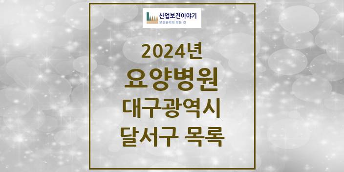 2024 대구광역시 달서구 요양병원 모음(24년 4월)