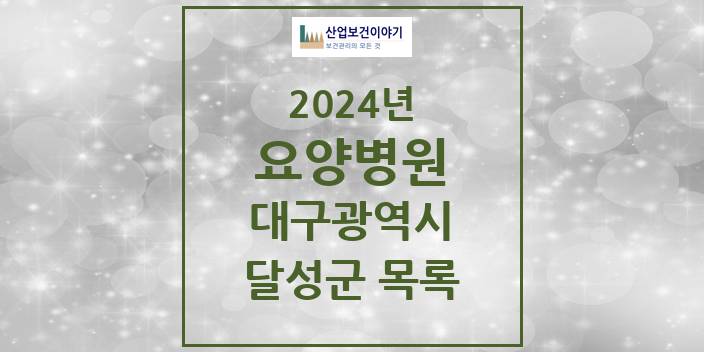 2024 대구광역시 달성군 요양병원 모음(24년 4월)