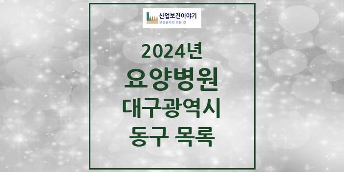 2024 대구광역시 동구 요양병원 모음(24년 4월)
