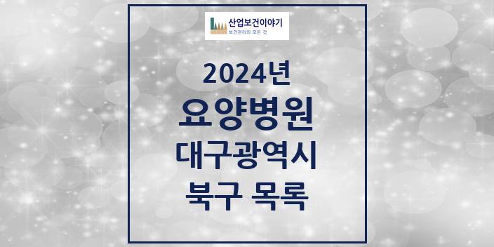 2024 대구광역시 북구 요양병원 모음(24년 4월)
