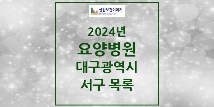 2024 대구광역시 서구 요양병원 모음(24년 4월)