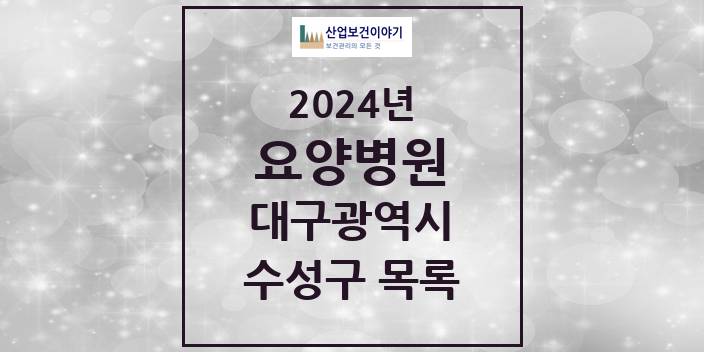 2024 대구광역시 수성구 요양병원 모음(24년 4월)