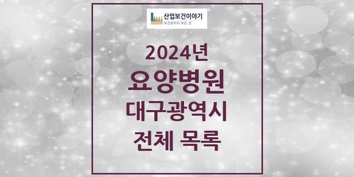 2024 대구광역시 요양병원 모음(24년 4월)