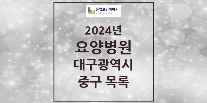 2024 대구광역시 중구 요양병원 모음(24년 4월)