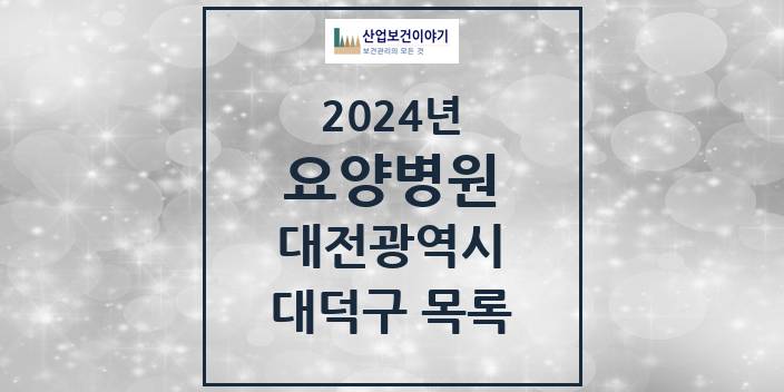 2024 대전광역시 대덕구 요양병원 모음(24년 4월)