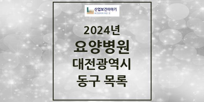 2024 대전광역시 동구 요양병원 모음(24년 4월)