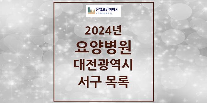 2024 대전광역시 서구 요양병원 모음(24년 4월)