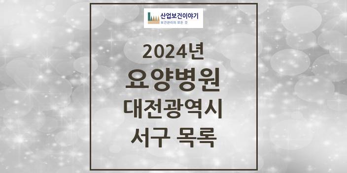 2024 서구 요양병원 모음 8곳 | 대전광역시 추천 리스트