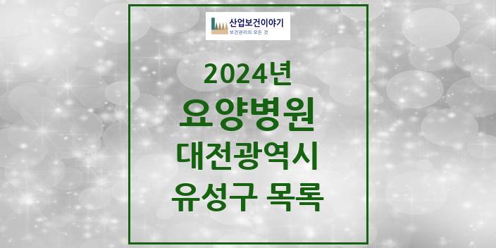 2024 대전광역시 유성구 요양병원 모음(24년 4월)