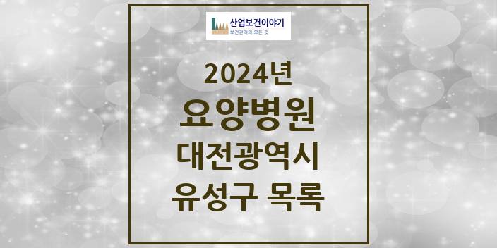 2024 유성구 요양병원 모음 9곳 | 대전광역시 추천 리스트