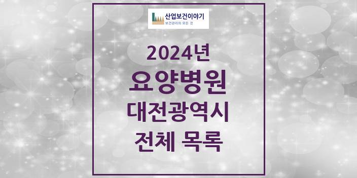 2024 대전광역시 요양병원 모음(24년 4월)