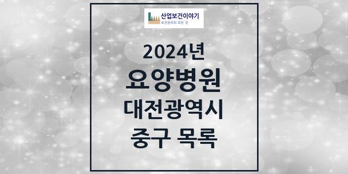 2024 대전광역시 중구 요양병원 모음(24년 4월)