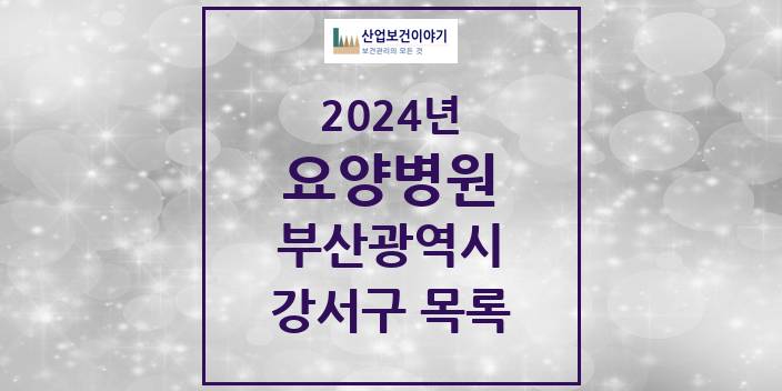 2024 부산광역시 강서구 요양병원 모음(24년 4월)