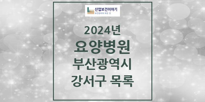 2024 강서구 요양병원 모음 0곳 | 부산광역시 추천 리스트