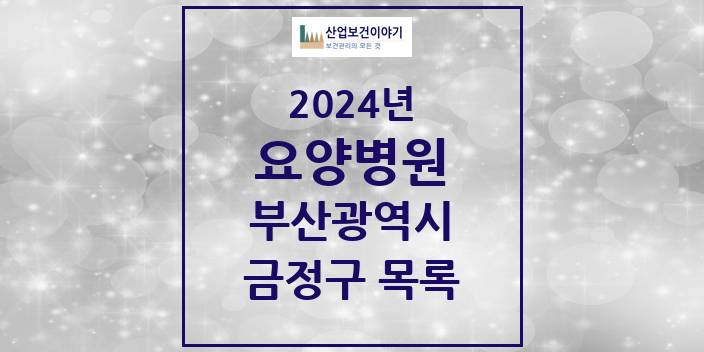 2024 부산광역시 금정구 요양병원 모음(24년 4월)