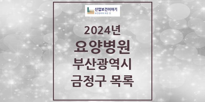 2024 금정구 요양병원 모음 17곳 | 부산광역시 추천 리스트