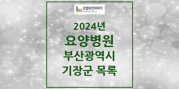 2024 부산광역시 기장군 요양병원 모음(24년 4월)