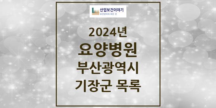 2024 부산광역시 기장군 요양병원 모음(24년 4월)