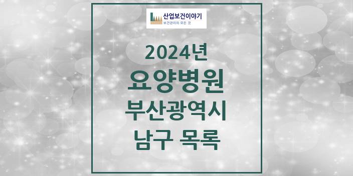 2024 부산광역시 남구 요양병원 모음(24년 4월)