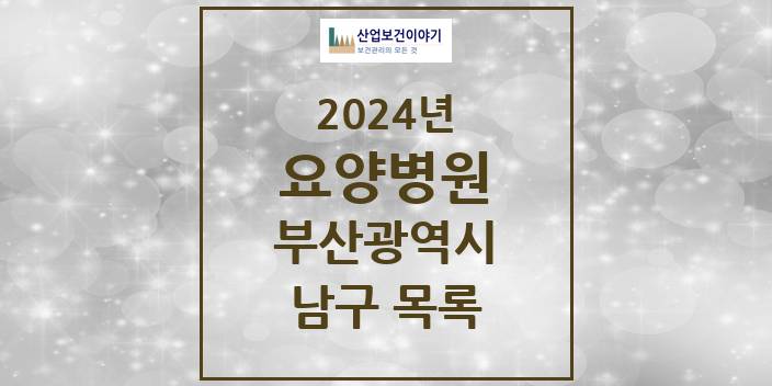 2024 남구 요양병원 모음 8곳 | 부산광역시 추천 리스트