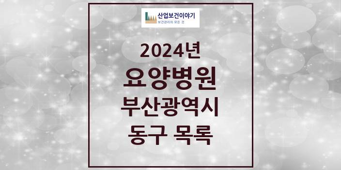 2024 부산광역시 동구 요양병원 모음(24년 4월)