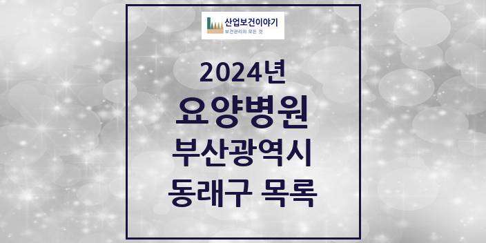 2024 부산광역시 동래구 요양병원 모음(24년 4월)