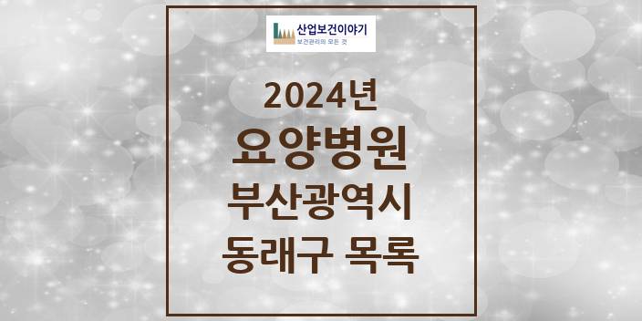 2024 동래구 요양병원 모음 15곳 | 부산광역시 추천 리스트