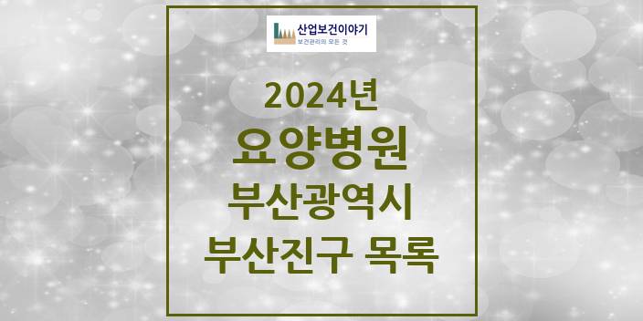 2024 부산광역시 부산진구 요양병원 모음(24년 4월)