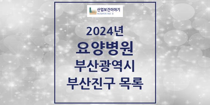 2024 부산광역시 부산진구 요양병원 모음(24년 4월)