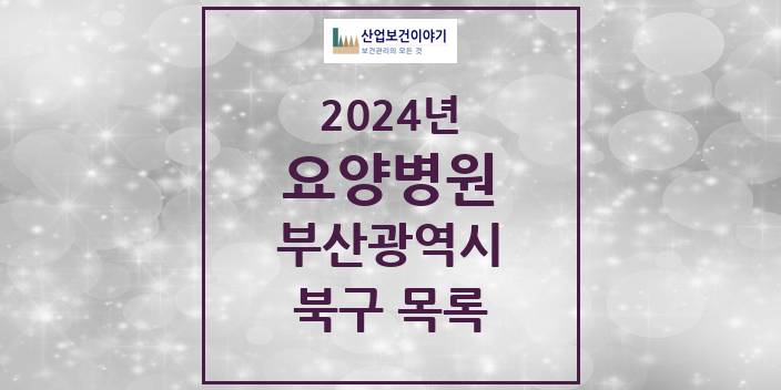 2024 부산광역시 북구 요양병원 모음(24년 4월)