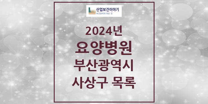 2024 부산광역시 사상구 요양병원 모음(24년 4월)