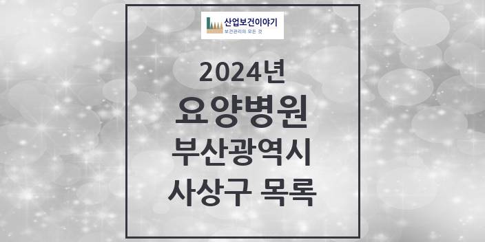 2024 사상구 요양병원 모음 14곳 | 부산광역시 추천 리스트