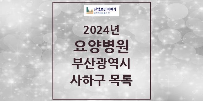 2024 부산광역시 사하구 요양병원 모음(24년 4월)
