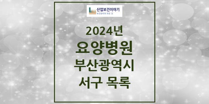 2024 부산광역시 서구 요양병원 모음(24년 4월)