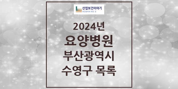 2024 부산광역시 수영구 요양병원 모음(24년 4월)