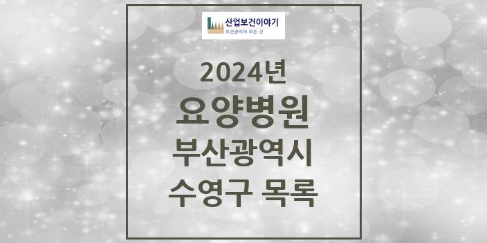 2024 수영구 요양병원 모음 9곳 | 부산광역시 추천 리스트