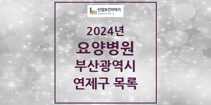2024 부산광역시 연제구 요양병원 모음(24년 4월)