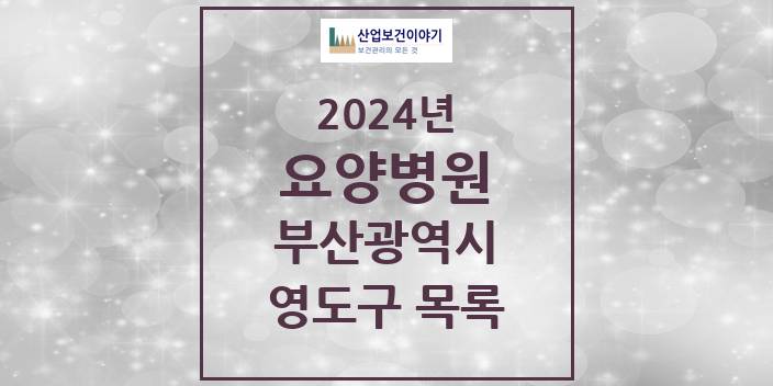 2024 부산광역시 영도구 요양병원 모음(24년 4월)